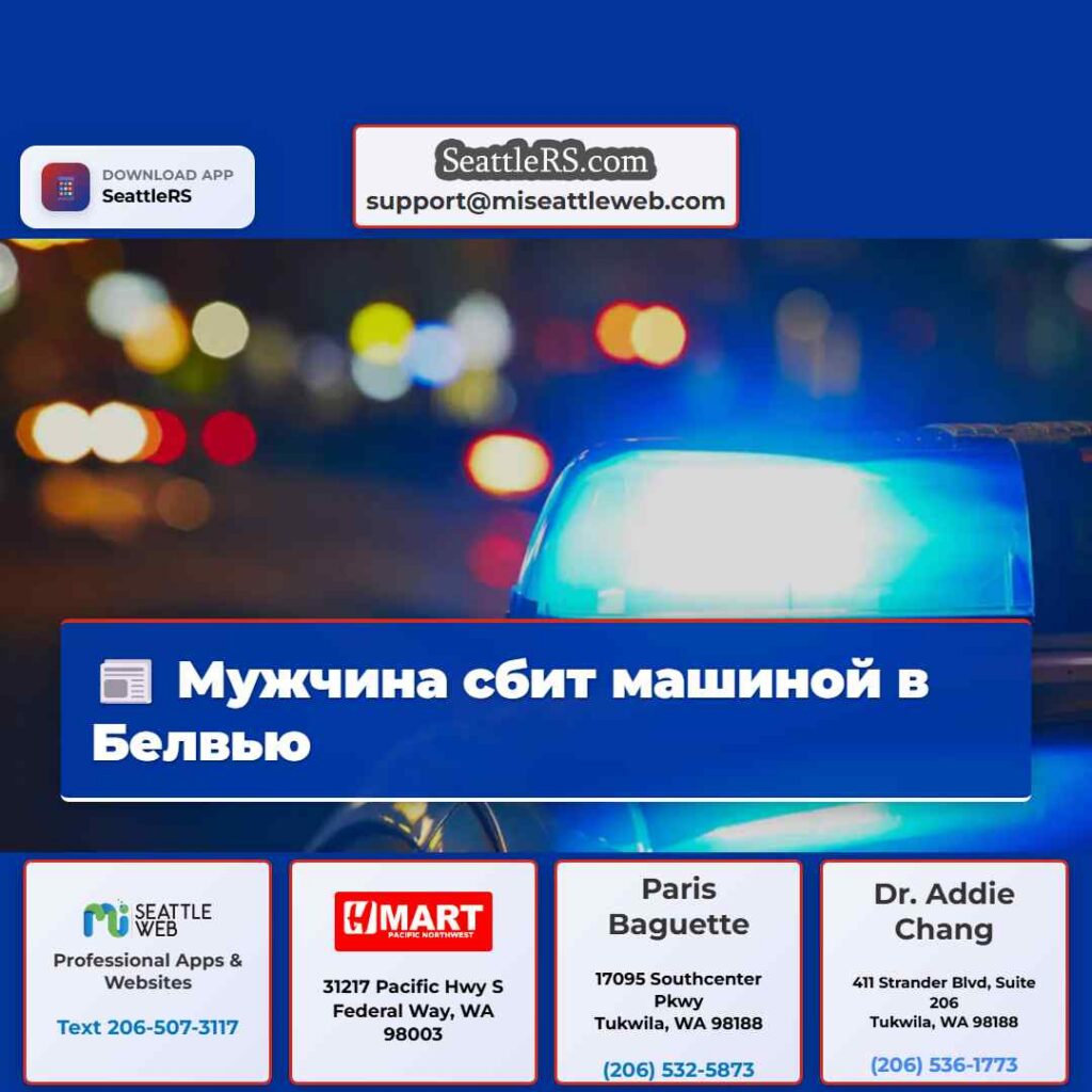 Мужчина сбит машиной в Белвью