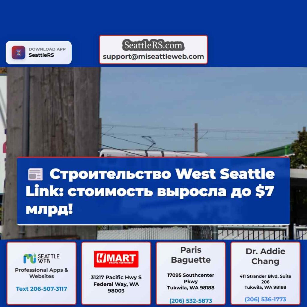 Строительство West Seattle Link: стоимость