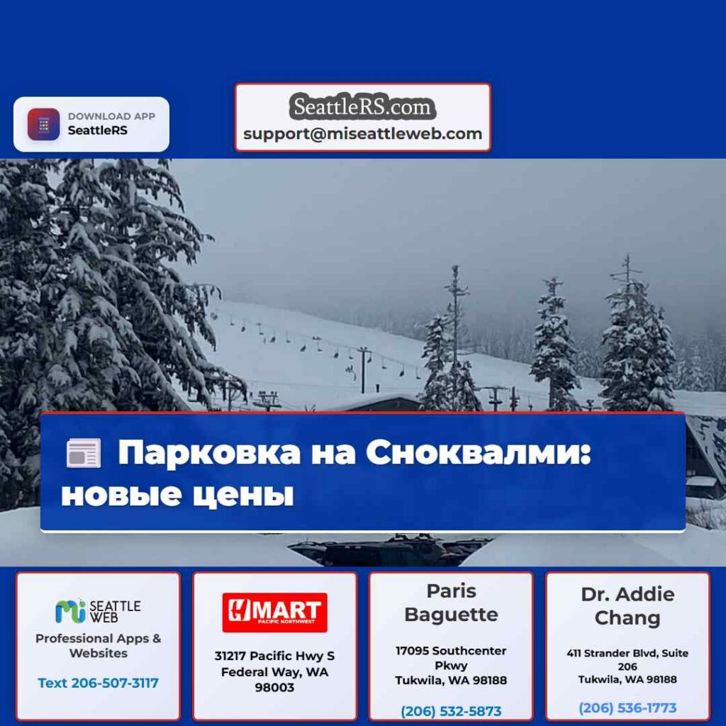 Парковка на Сноквалми: новые цены