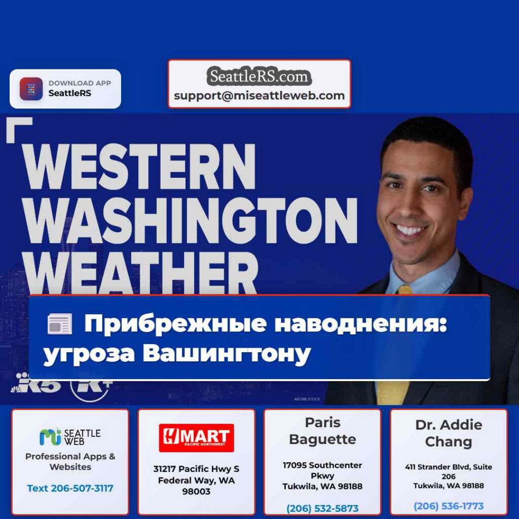 Прибрежные наводнения: угроза Вашингтону