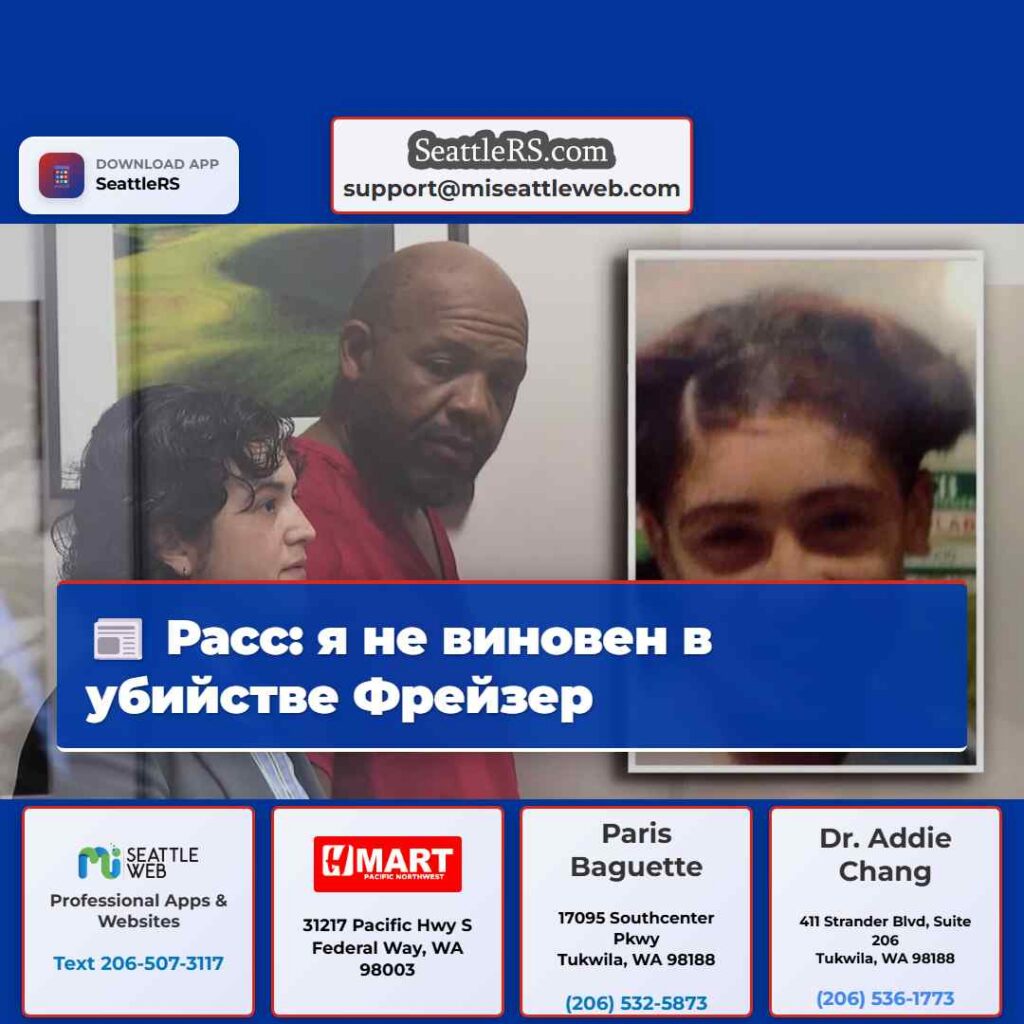 Расс: я не виновен в убийстве Фрейзер