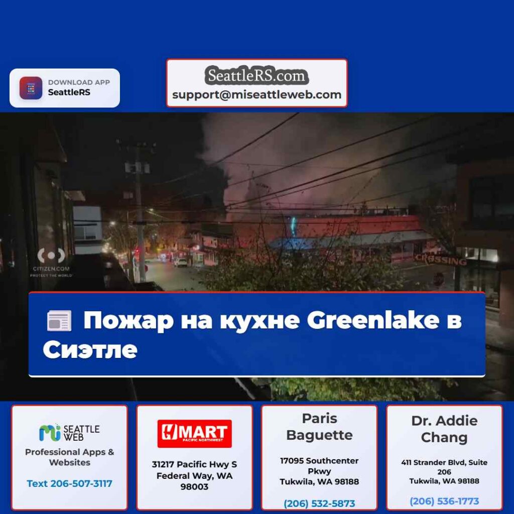 Пожар на кухне Greenlake в Сиэтле