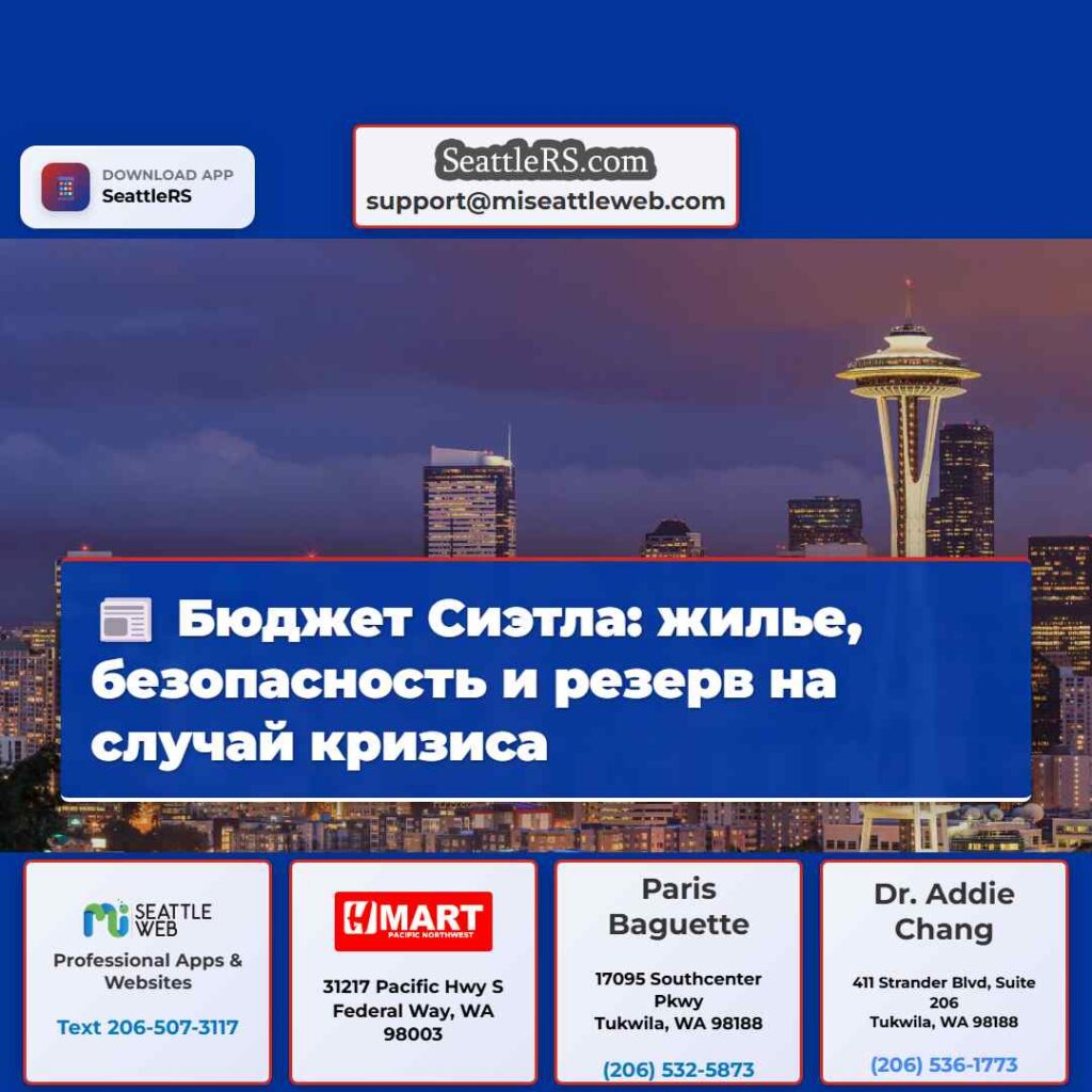 Бюджет Сиэтла: жилье, безопасность и резерв на