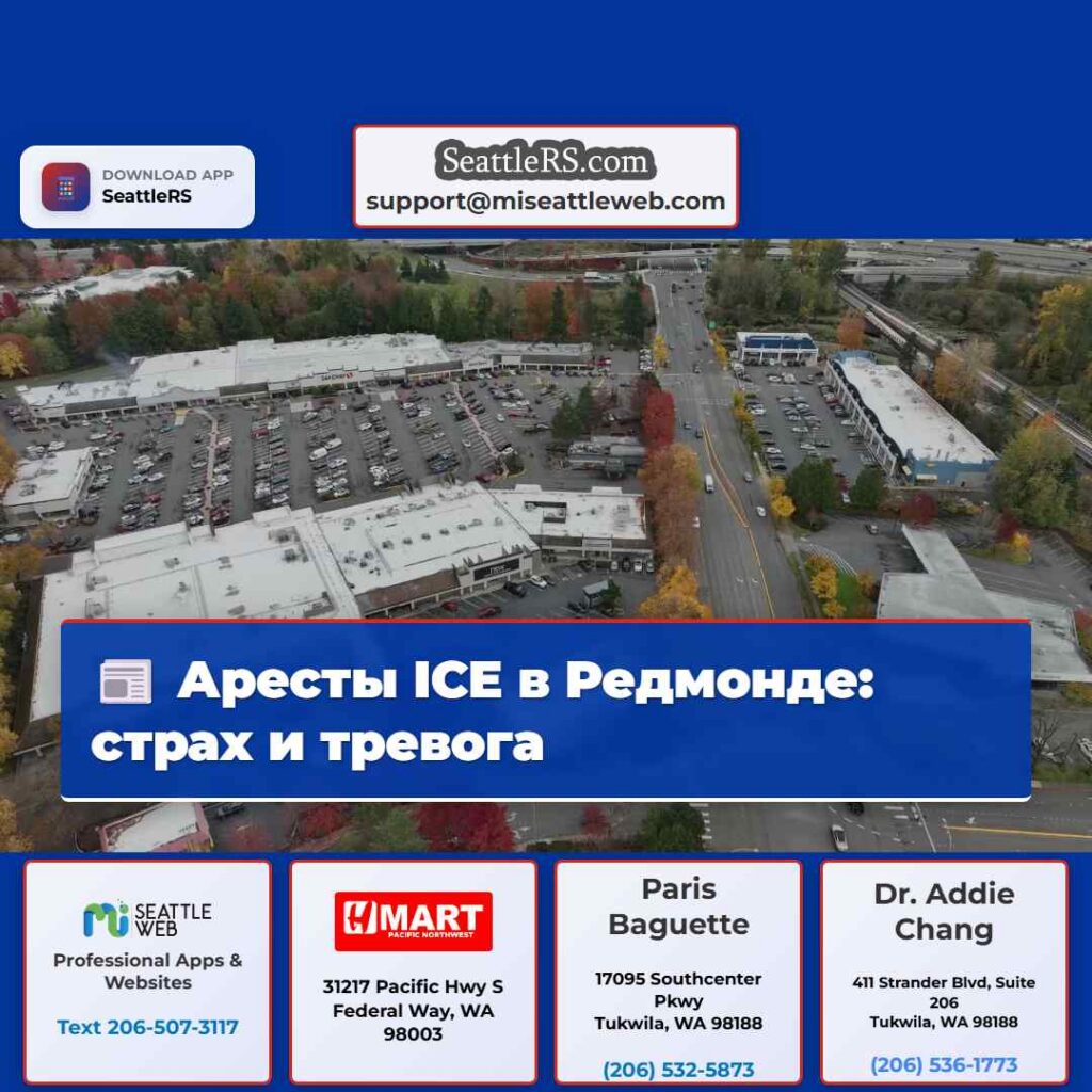 Аресты ICE в Редмонде: страх и тревога