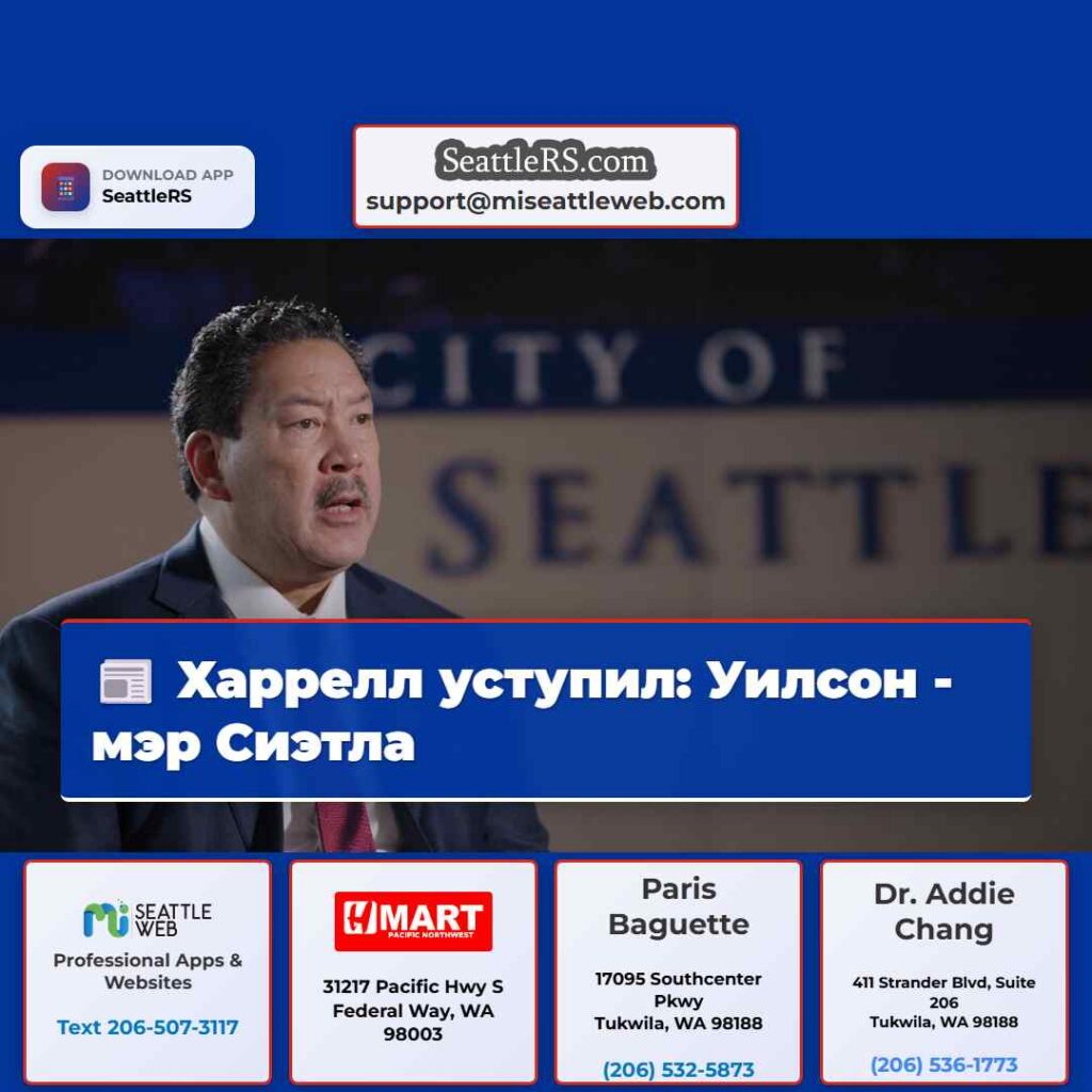 Харрелл уступил: Уилсон - мэр Сиэтла