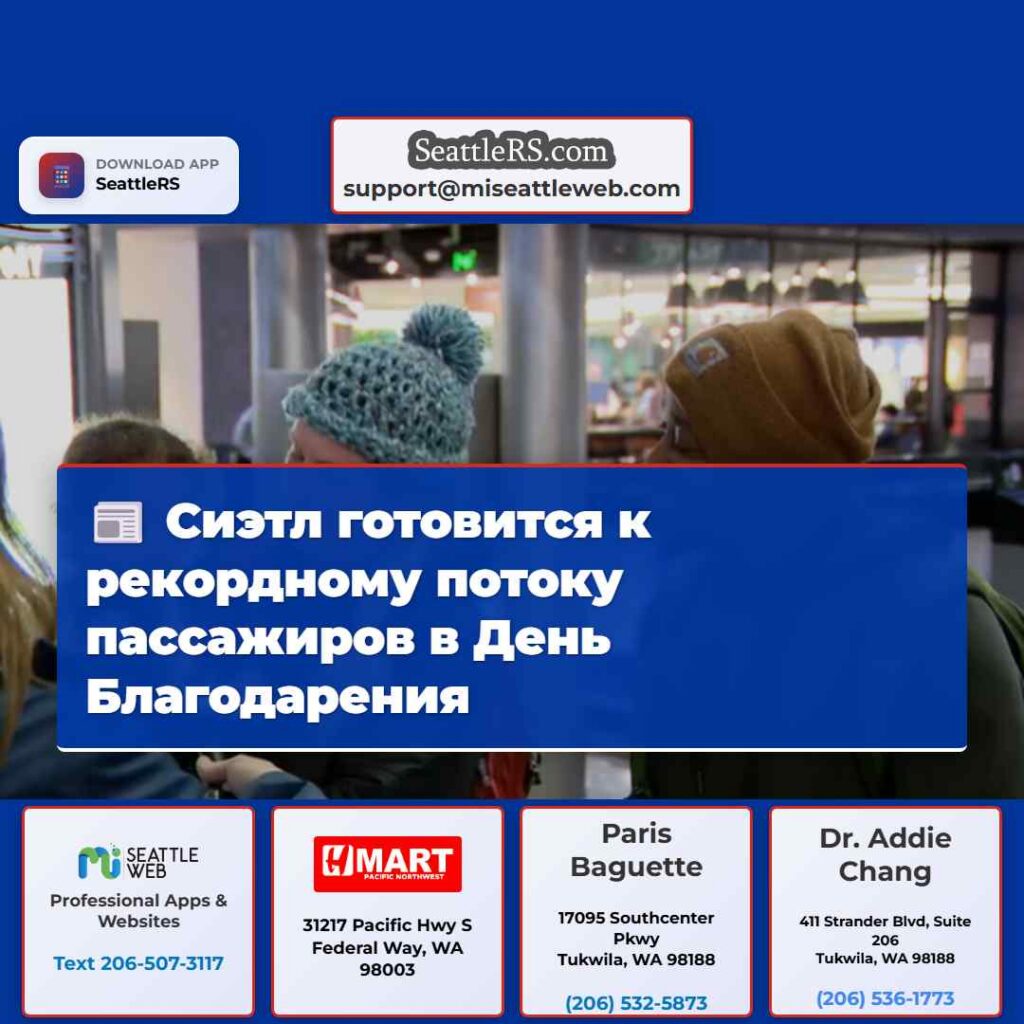 Сиэтл готовится к рекордному потоку пассажиров в