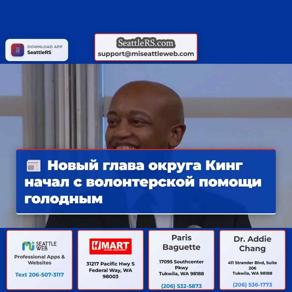 Новый глава округа Кинг начал с волонтерской