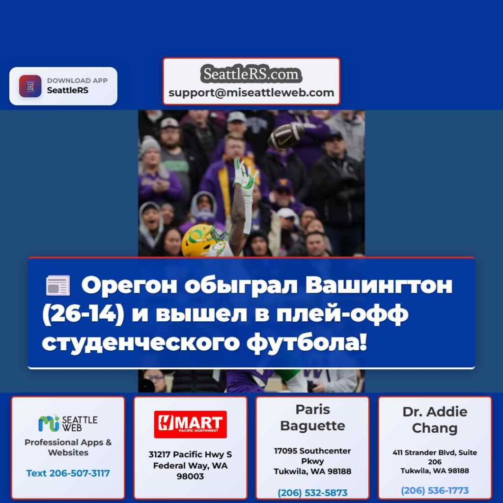 Орегон обыграл Вашингтон (26-14) и вышел в