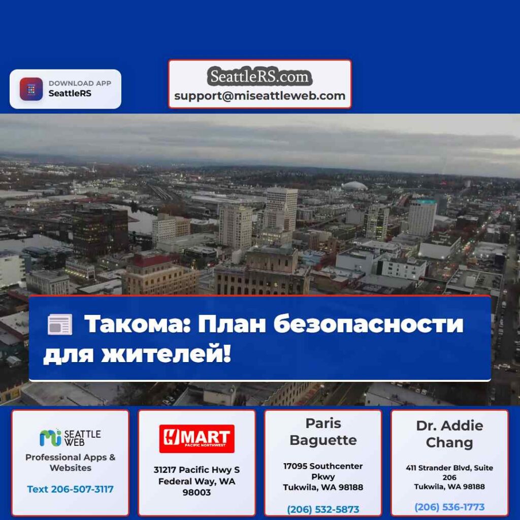 Такома: План безопасности для жителей!