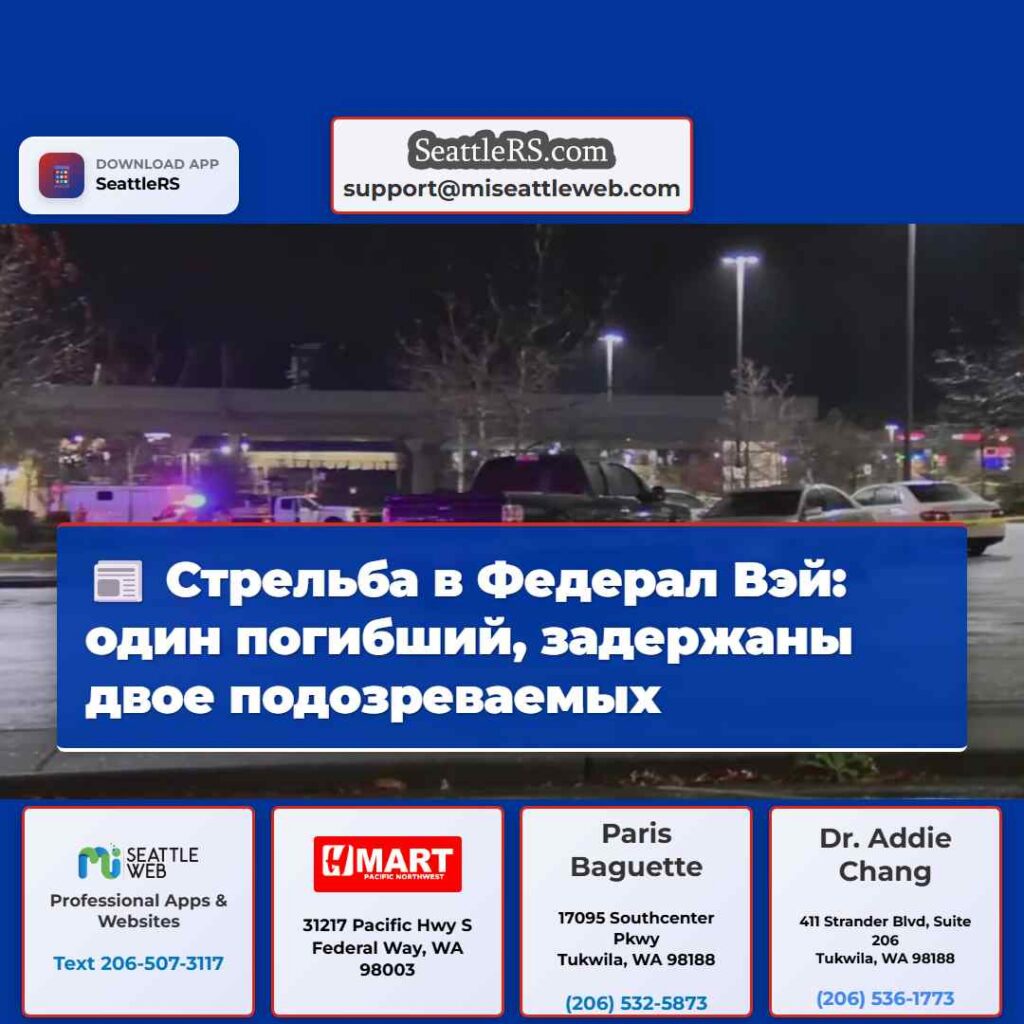 Стрельба в Федерал Вэй: один погибший, задержаны