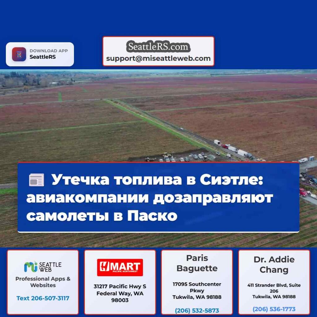 Утечка топлива в Сиэтле: авиакомпании