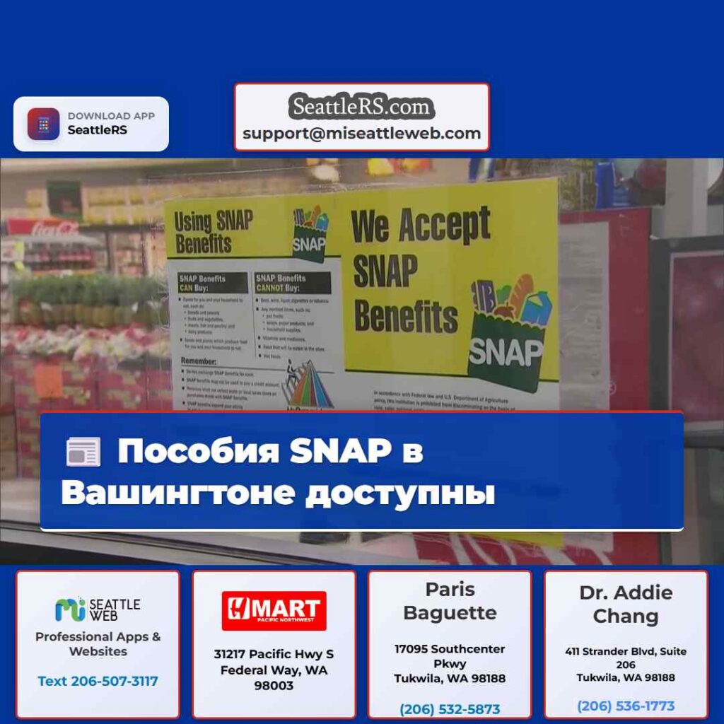 Пособия SNAP в Вашингтоне доступны