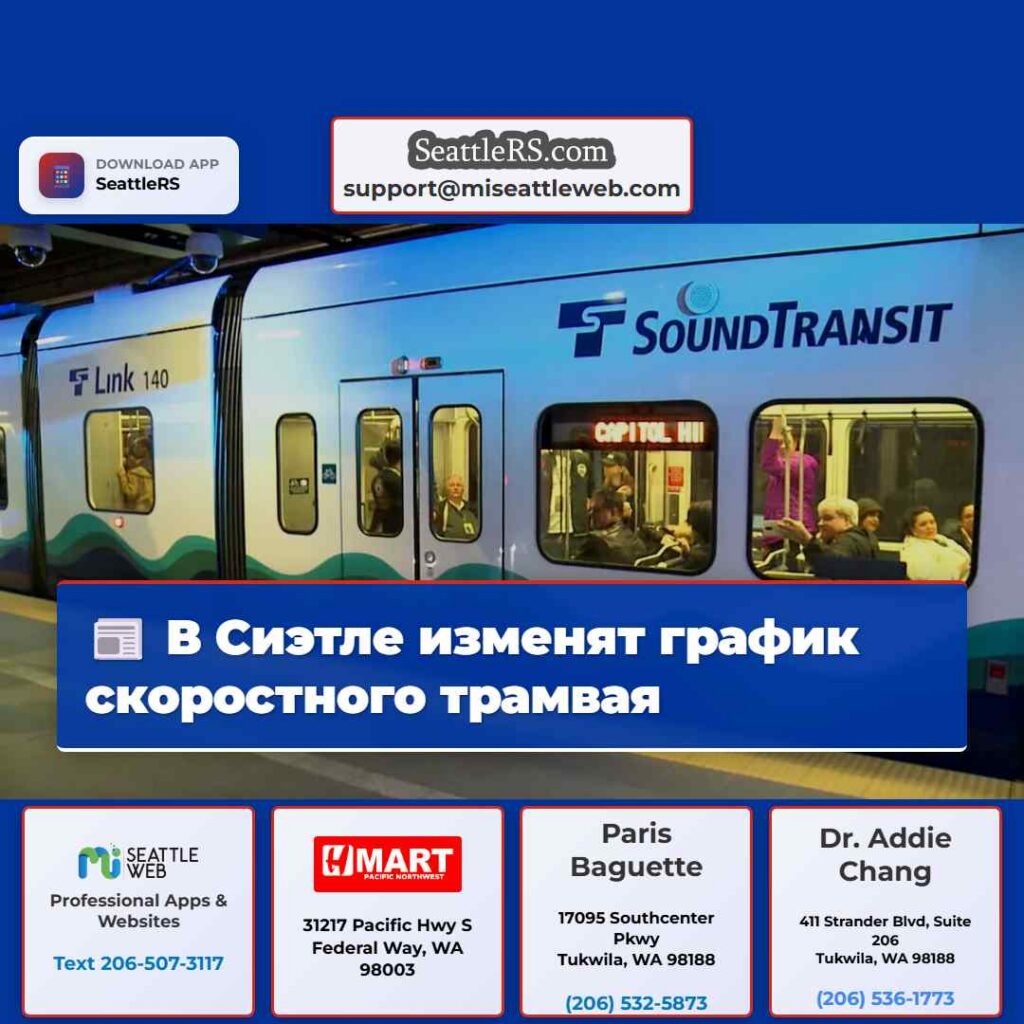 В Сиэтле изменят график скоростного трамвая