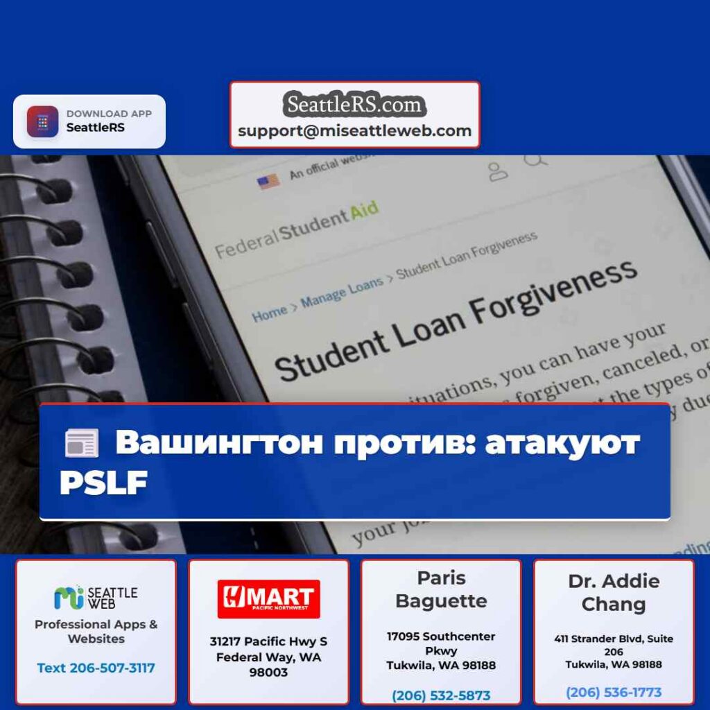 Вашингтон против: атакуют PSLF