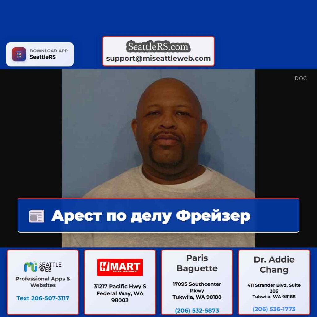 Арест по делу Фрейзер