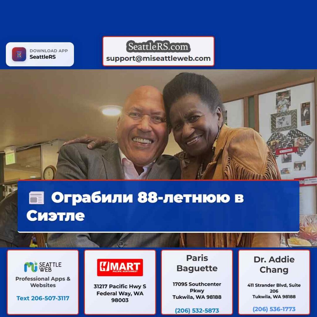 Ограбили 88-летнюю в Сиэтле