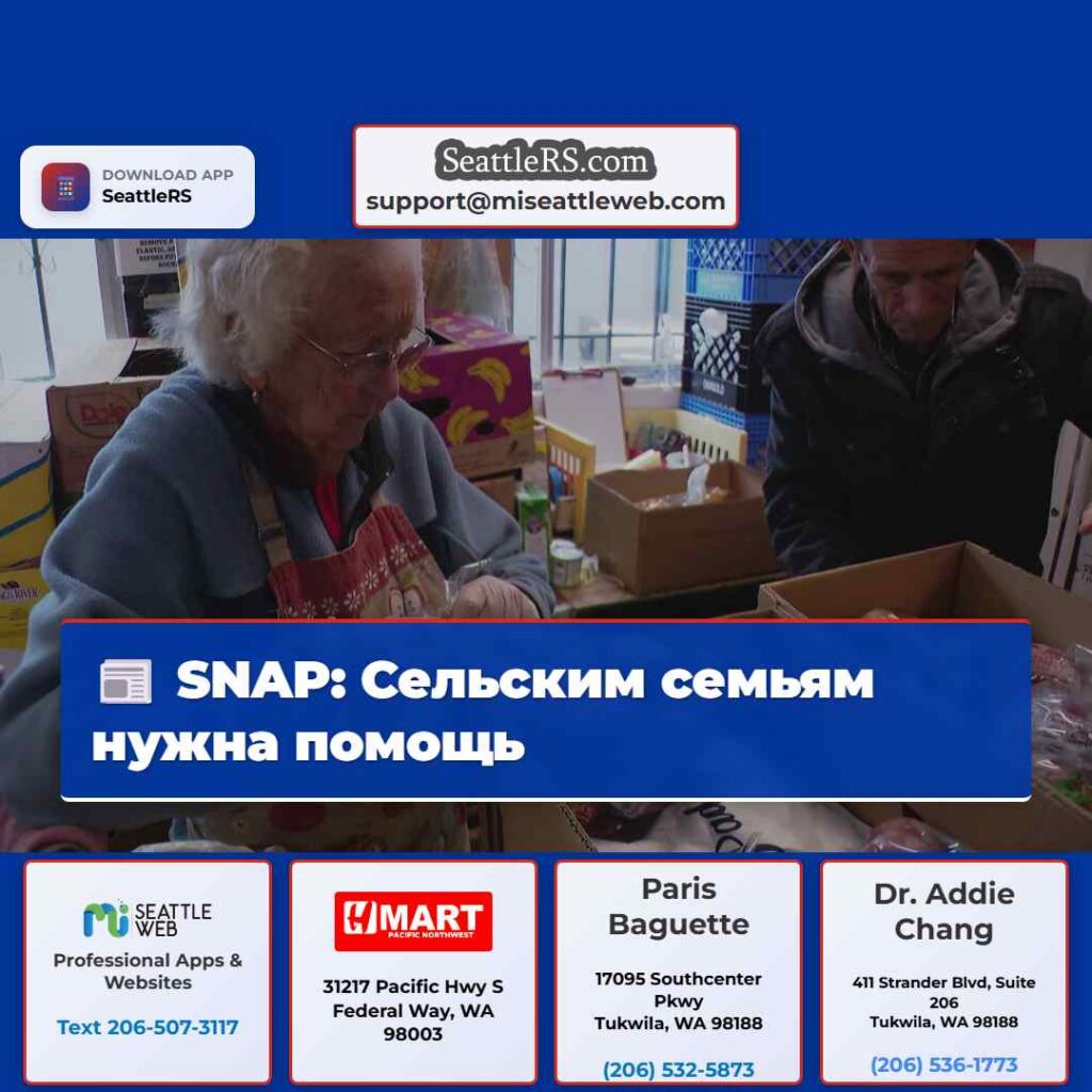 SNAP: Сельским семьям нужна помощь