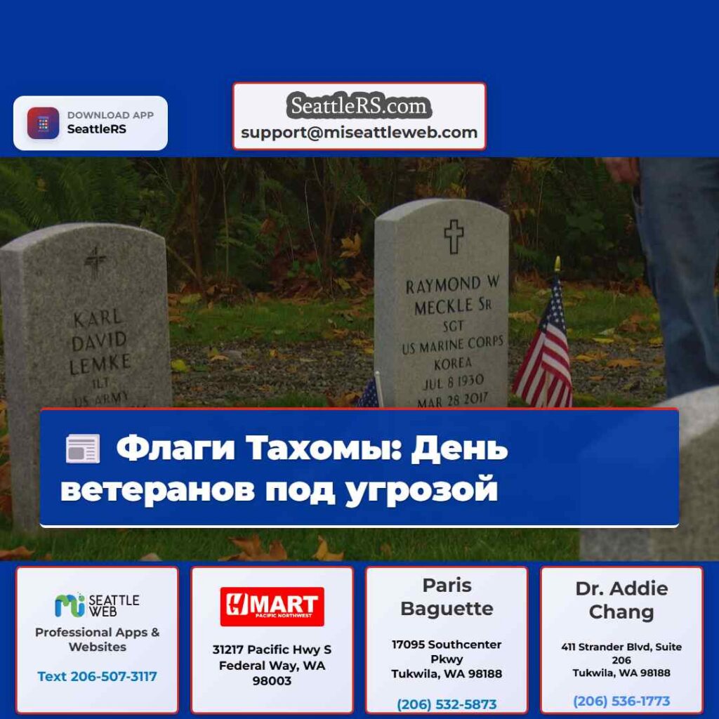 Флаги Тахомы: День ветеранов под угрозой