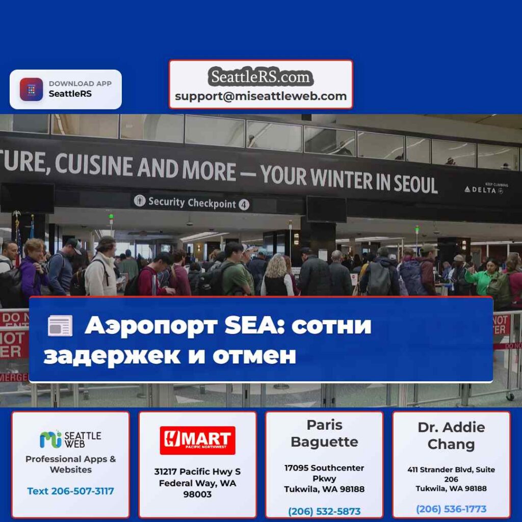 Аэропорт SEA: сотни задержек и отмен