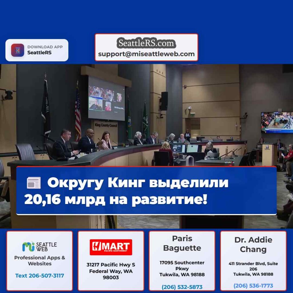 Округу Кинг выделили 20,16 млрд на развитие!