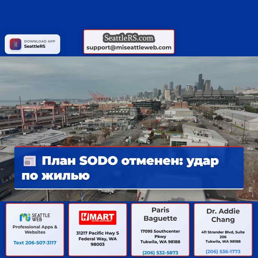 План SODO отменен: удар по жилью