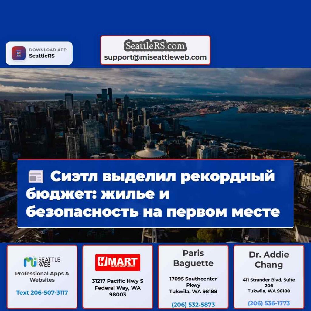 Сиэтл выделил рекордный бюджет: жилье и