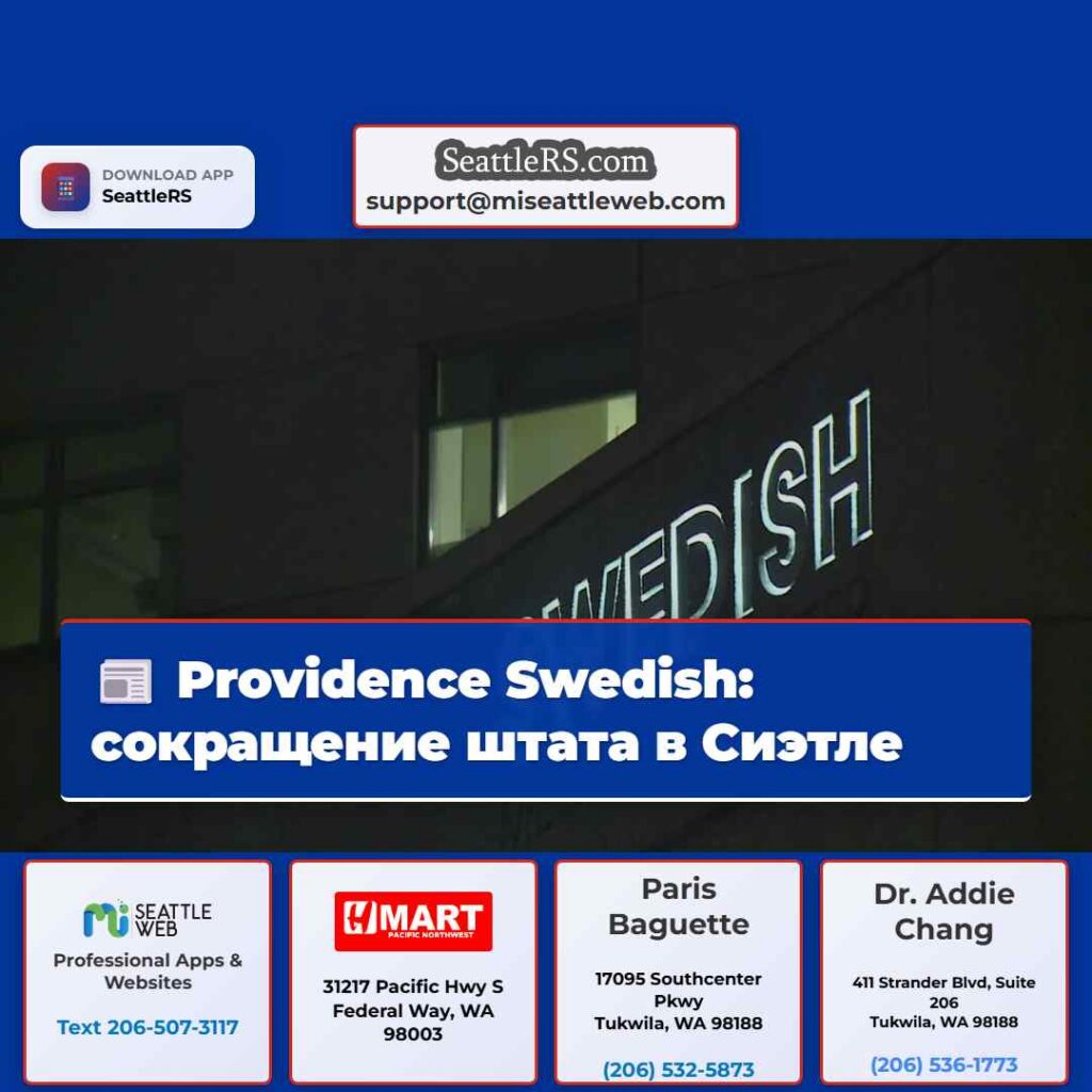 Providence Swedish: сокращение штата в Сиэтле