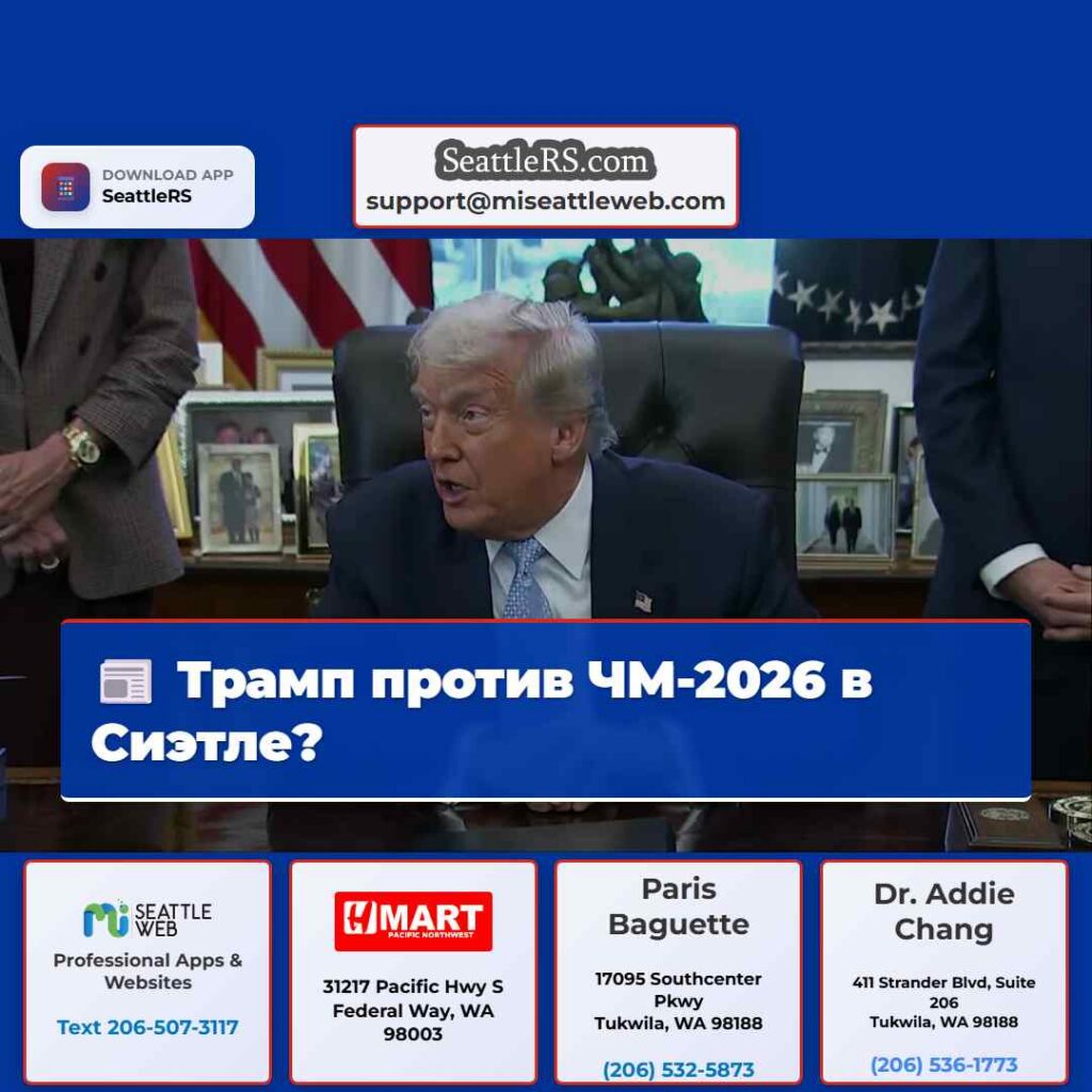 Трамп против ЧМ-2026 в Сиэтле?