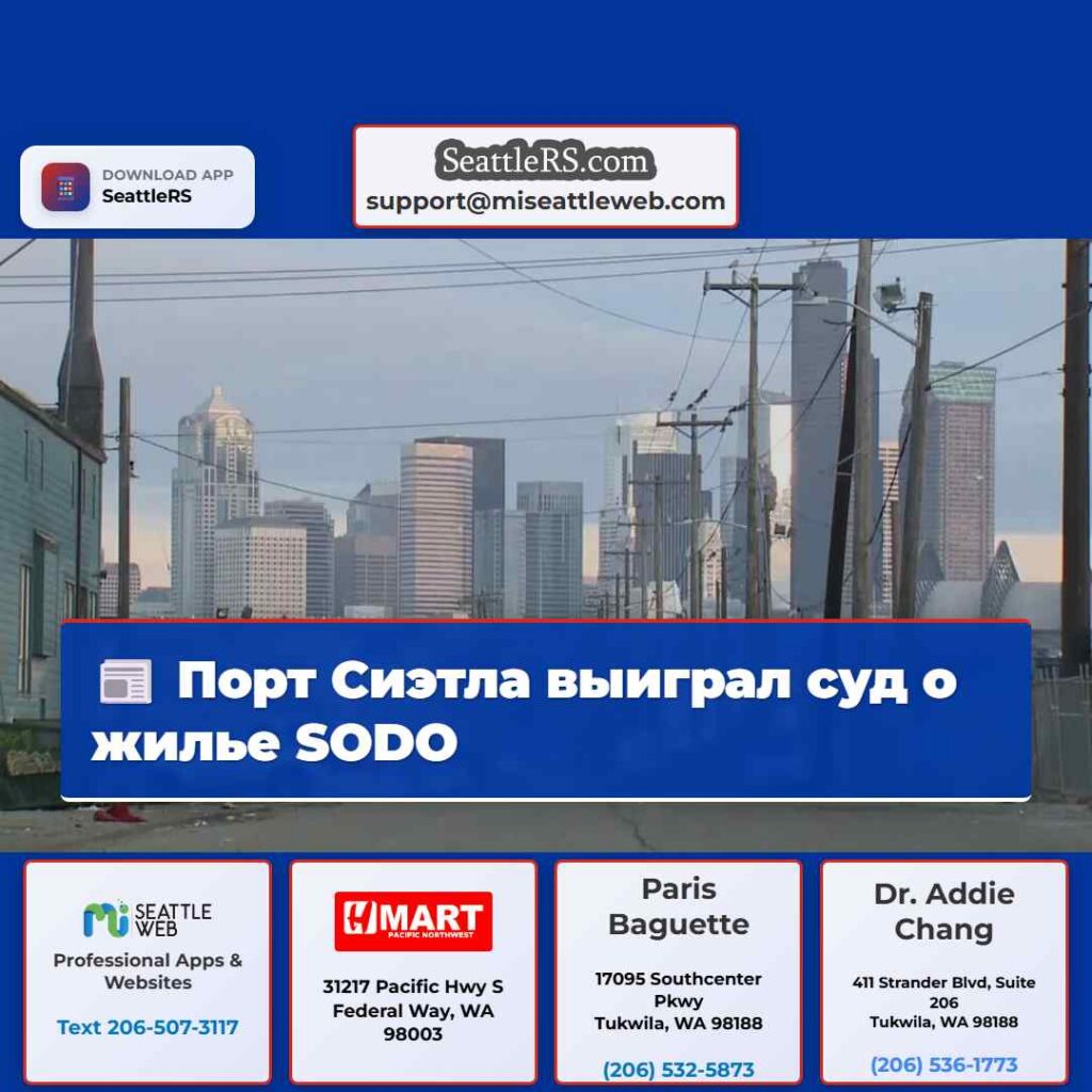Порт Сиэтла выиграл суд о жилье SODO