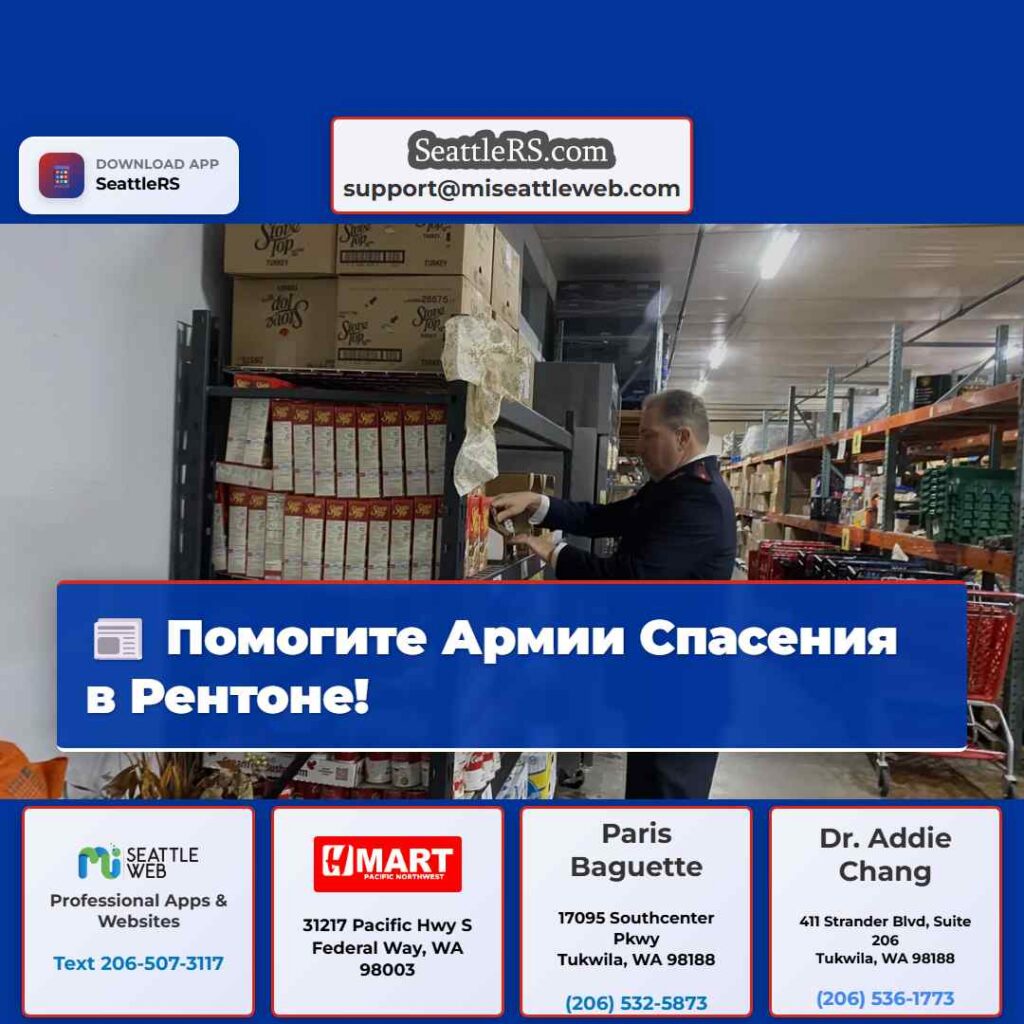 Помогите Армии Спасения в Рентоне!