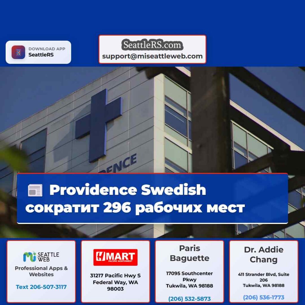 Providence Swedish сократит 296 рабочих мест