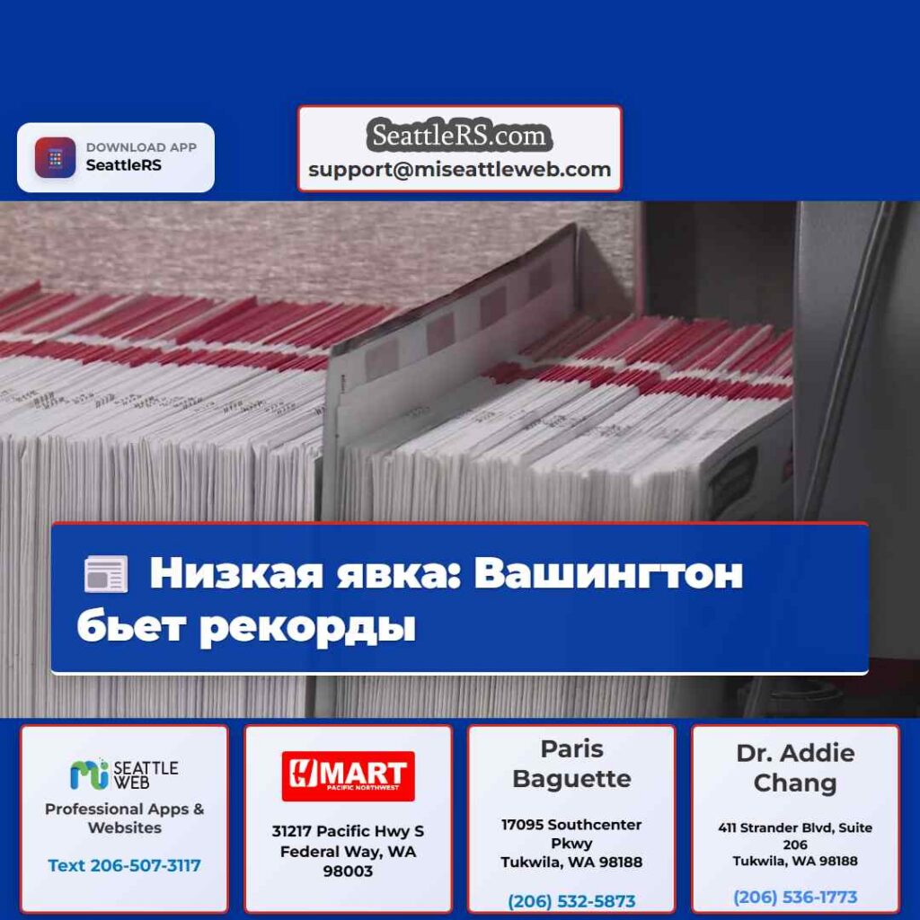 Низкая явка: Вашингтон бьет рекорды