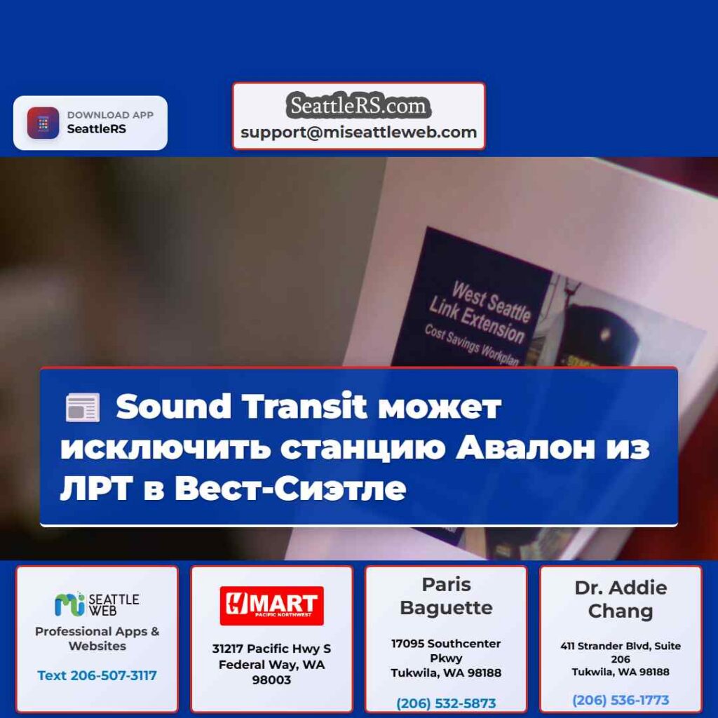 Sound Transit может исключить станцию Авалон из