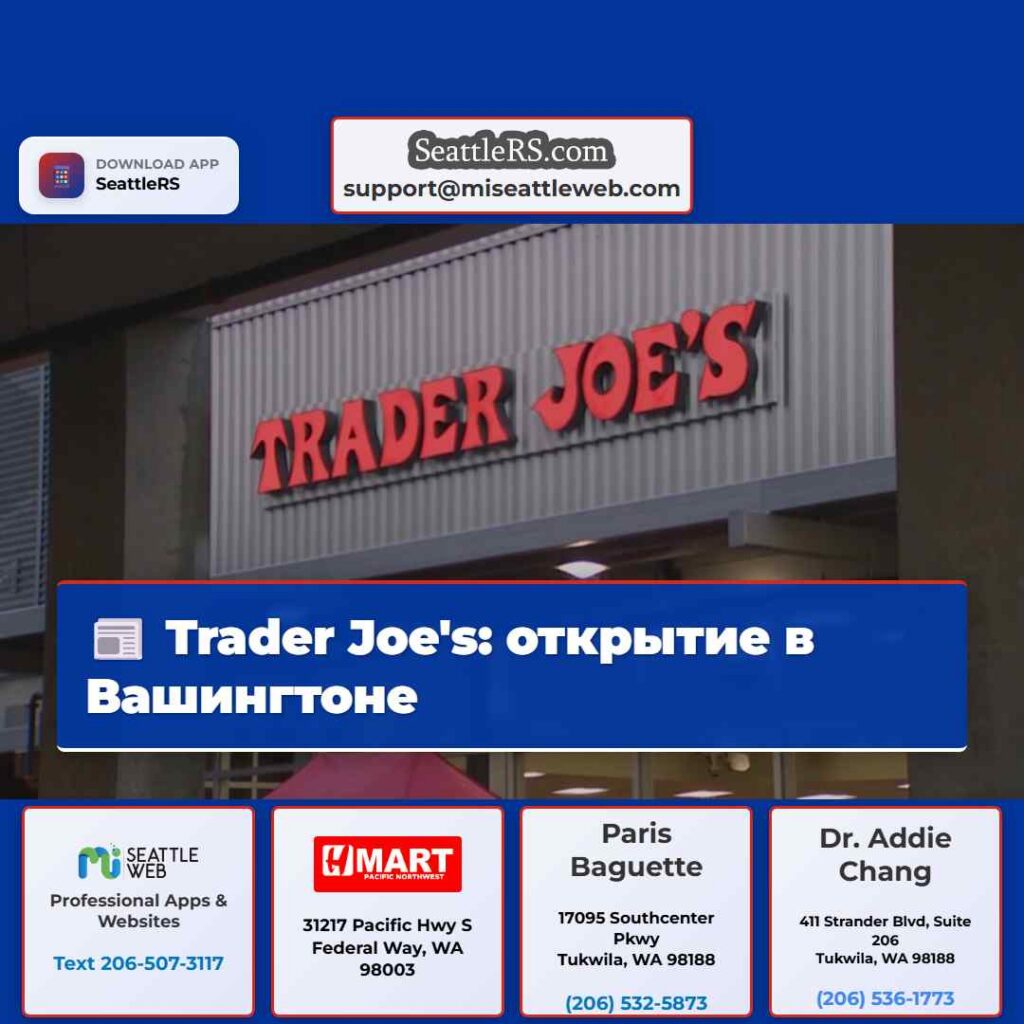 Trader Joe's: открытие в Вашингтоне