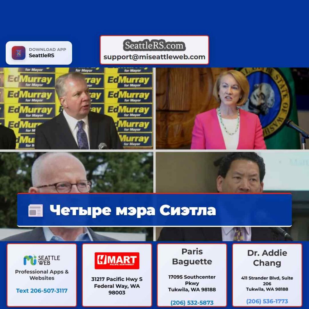 Четыре мэра Сиэтла