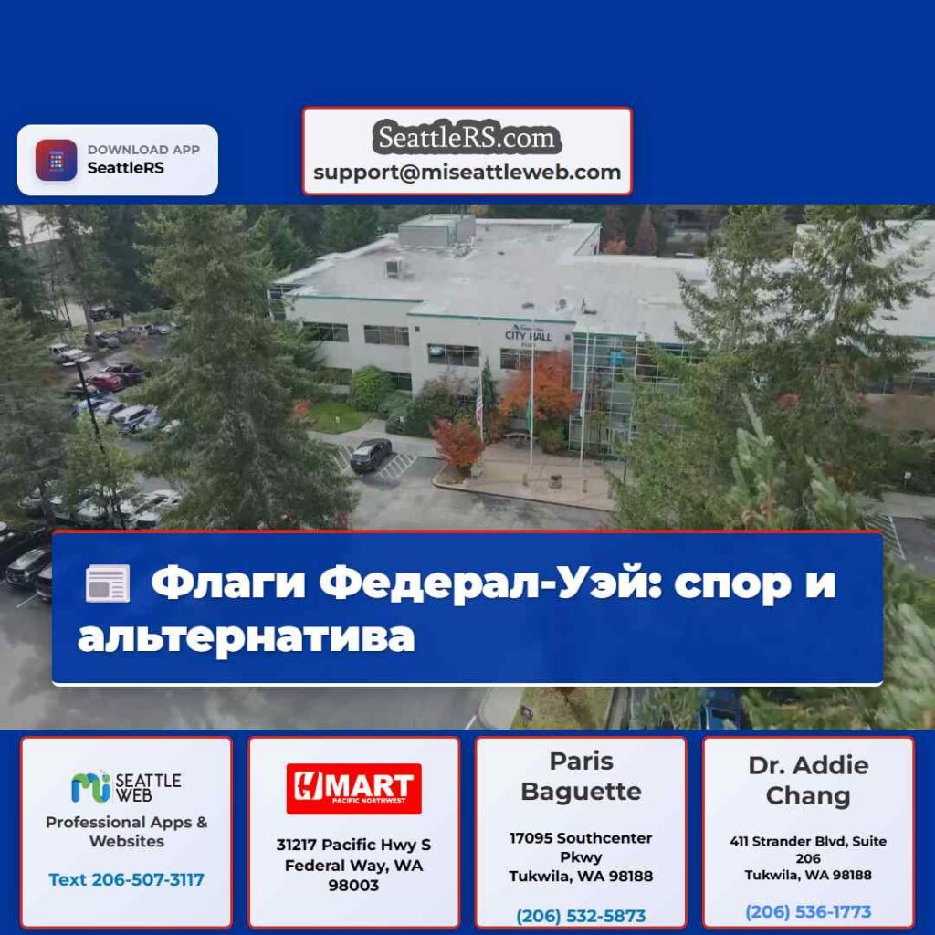 Флаги Федерал-Уэй: спор и альтернатива