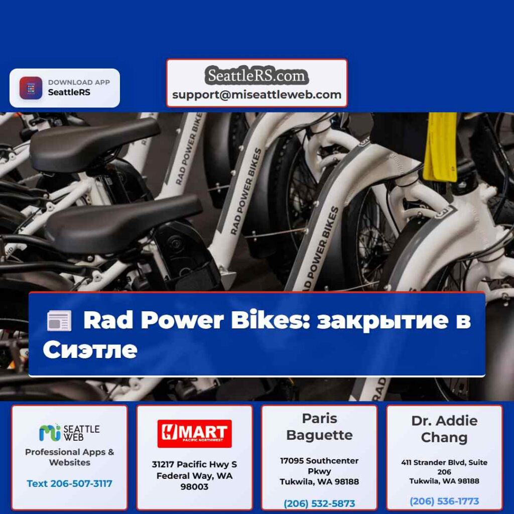 Rad Power Bikes: закрытие в Сиэтле