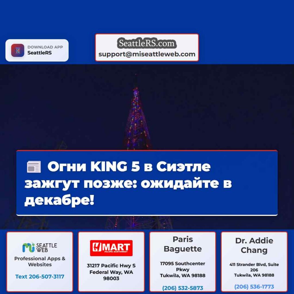 Огни KING 5 в Сиэтле зажгут позже: ожидайте в