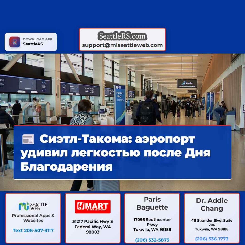 Сиэтл-Такома: аэропорт удивил легкостью после Дня