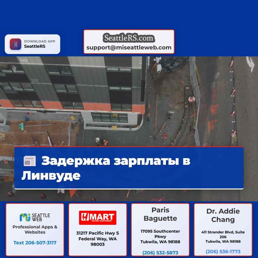 Задержка зарплаты в Линвуде