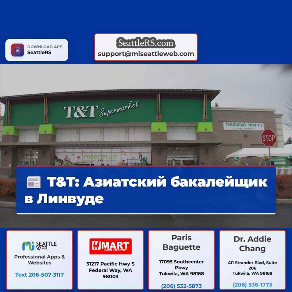 T&T: Азиатский бакалейщик в Линвуде