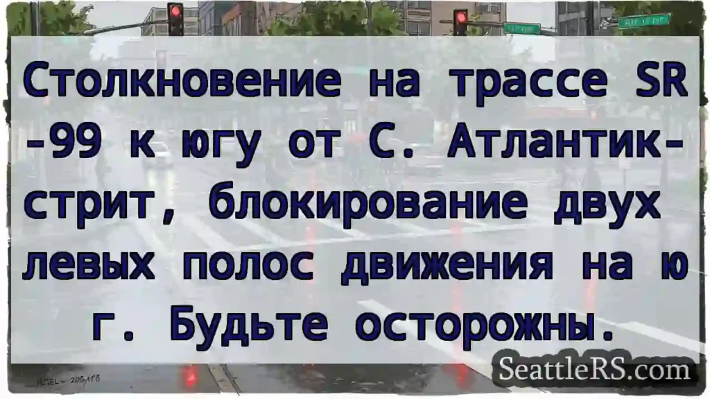 Столкновение на трассе SR-99 к югу от С.