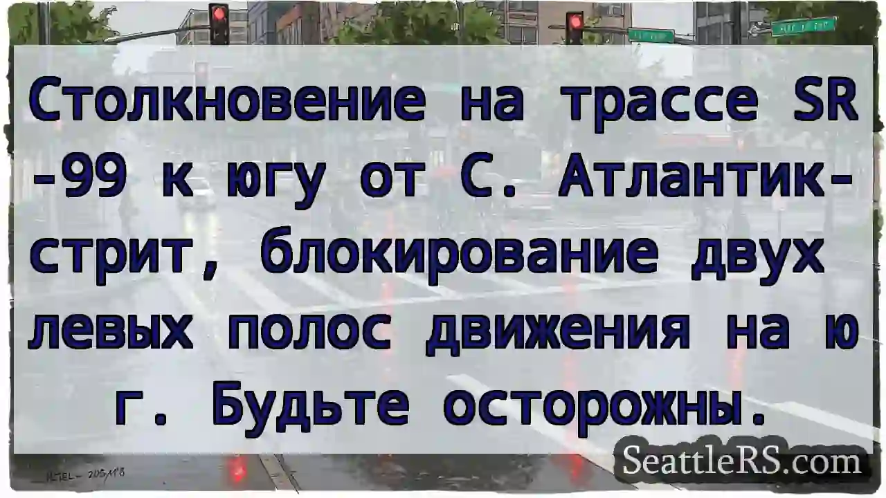 Столкновение на трассе SR-99 к югу от С.
