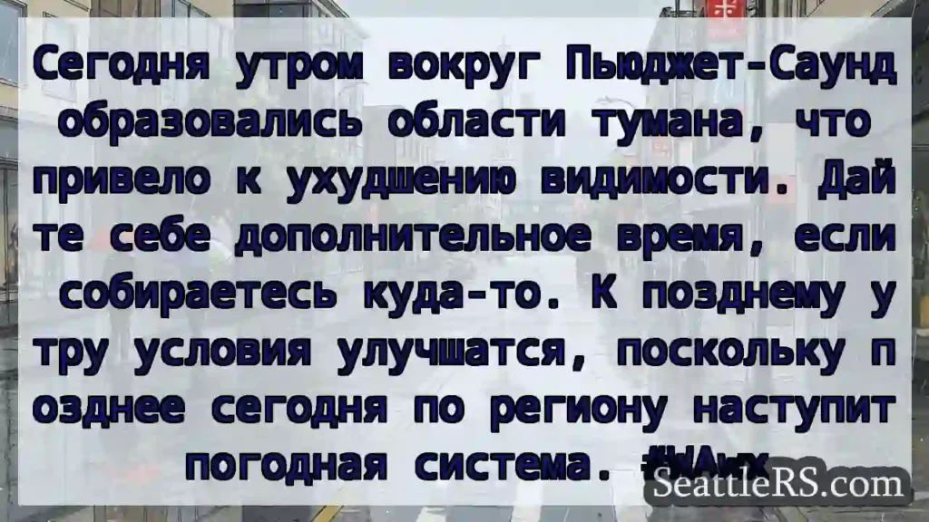 Сегодня утром вокруг Пьюджет-Саунд образовались