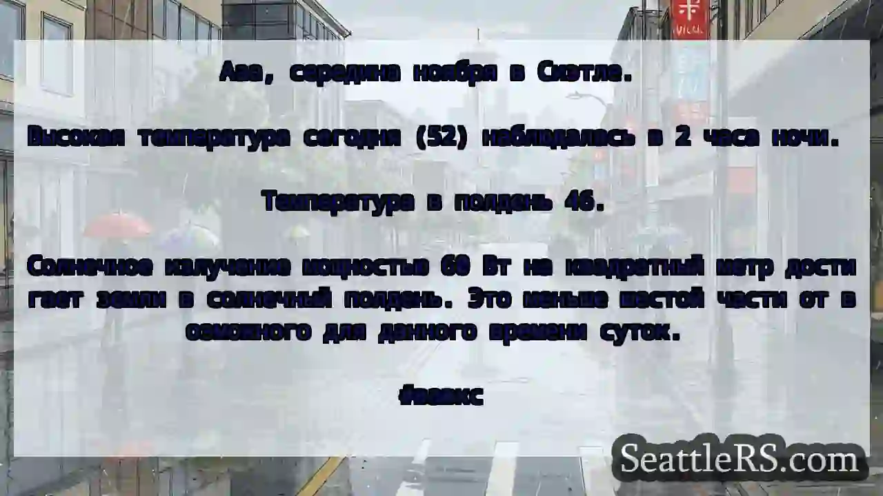 Ааа, середина ноября в Сиэтле.