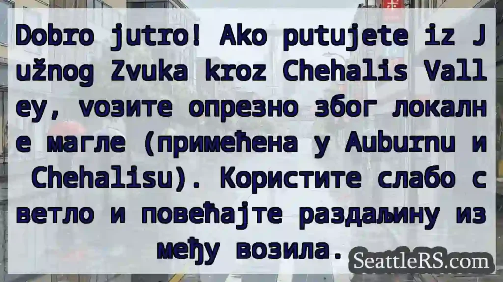 Магла у доли Chehalis! Возите опрезно.