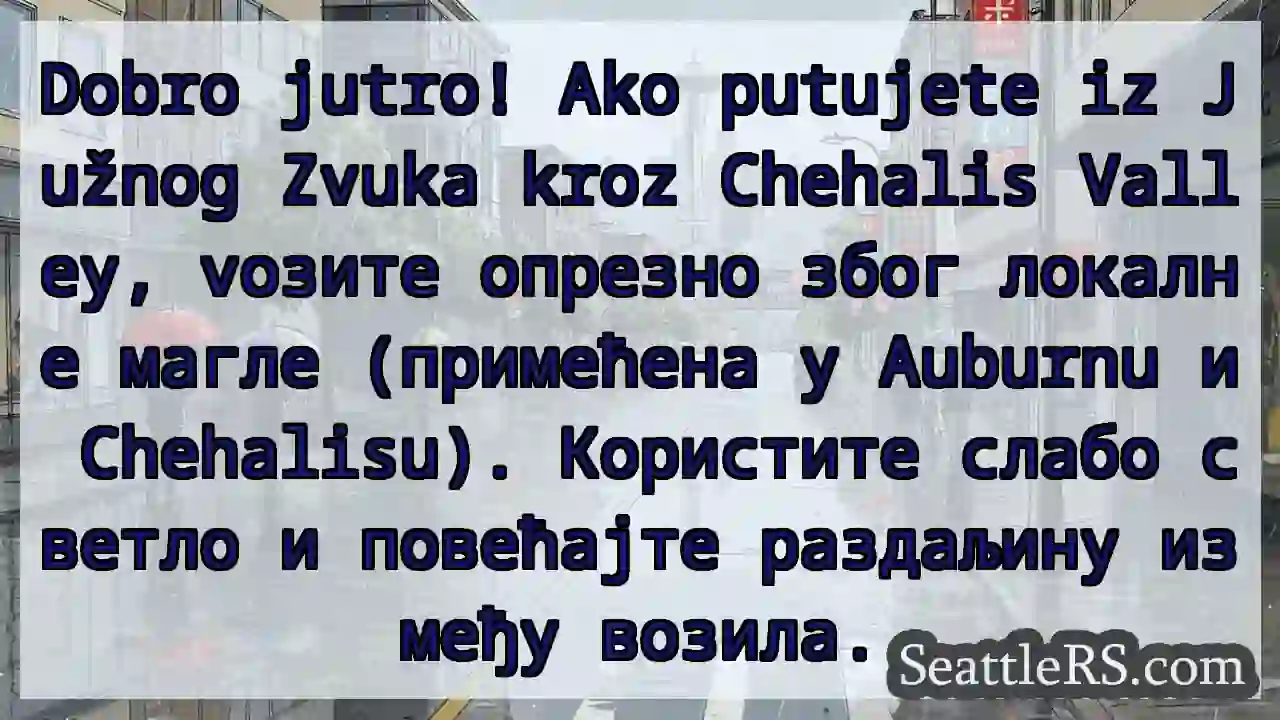 Магла у доли Chehalis! Возите опрезно.