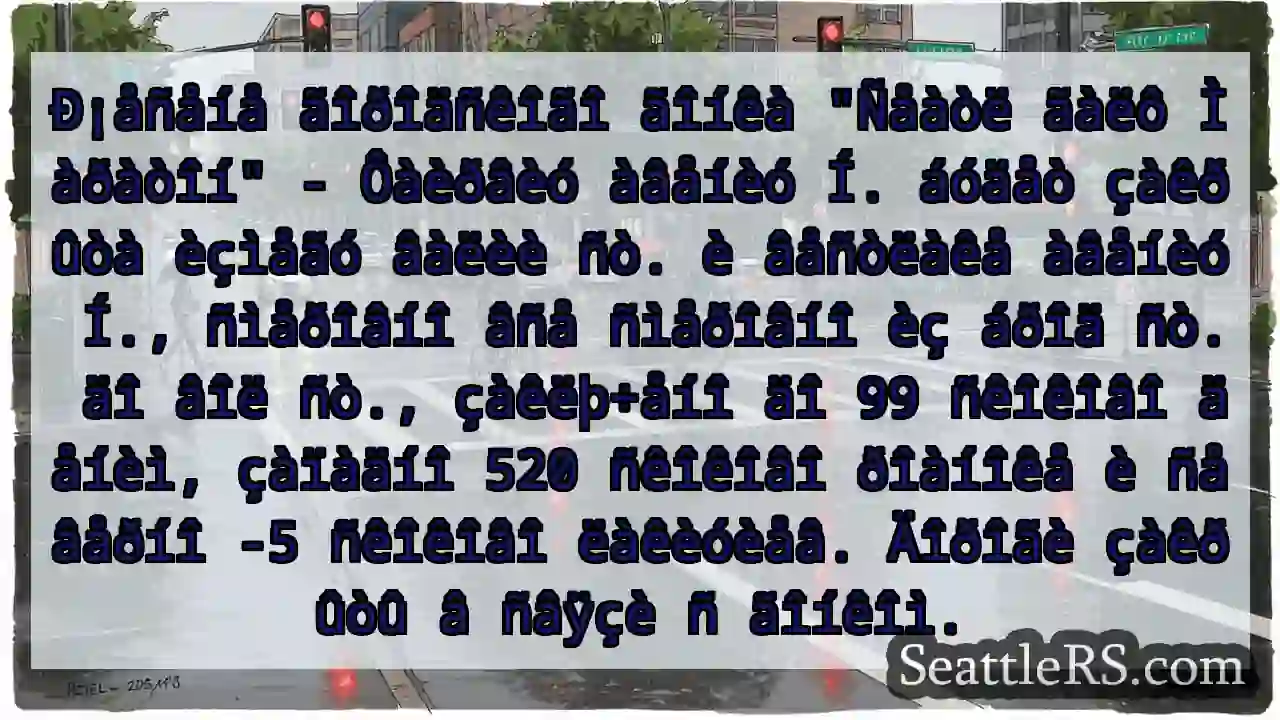 Ðîãîíåê! Äîðîãà çàêðûòà!