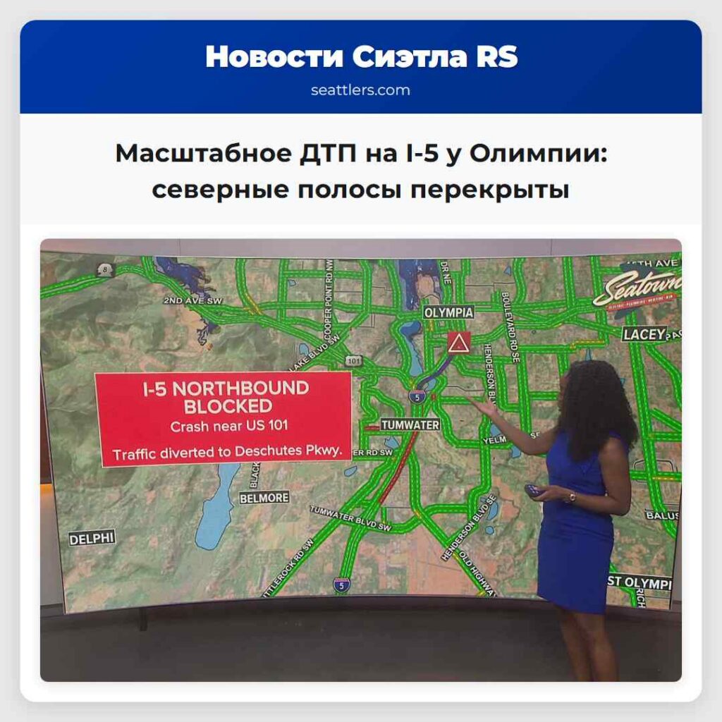 Масштабное ДТП на I-5 у Олимпии: северные полосы