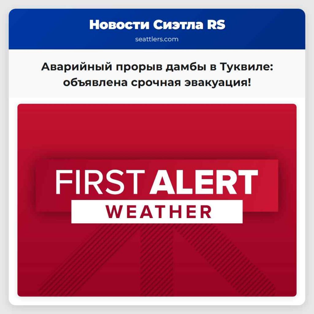 Аварийный прорыв дамбы в Туквиле: объявлена